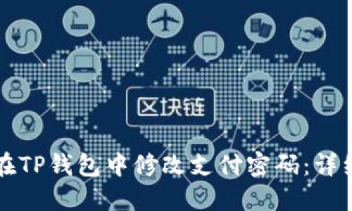 如何在TP钱包中修改支付密码：详细指南