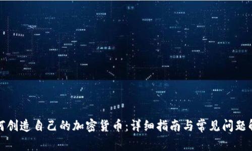 如何创造自己的加密货币：详细指南与常见问题解答