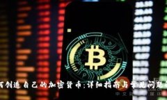 如何创造自己的加密货币