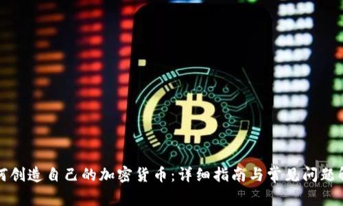 如何创造自己的加密货币：详细指南与常见问题解答