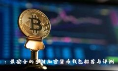 : 最安全的多链加密货币钱