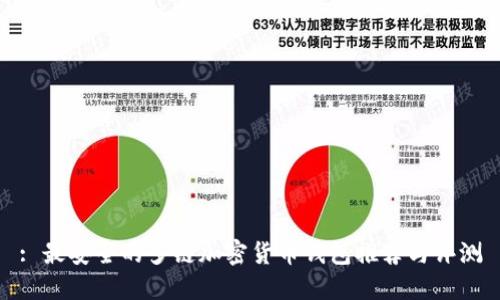: 最安全的多链加密货币钱包推荐与评测
