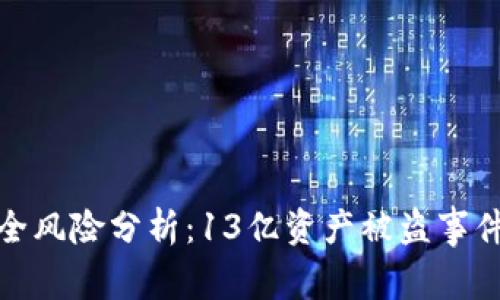: TP钱包安全风险分析：13亿资产被盗事件的深度解读