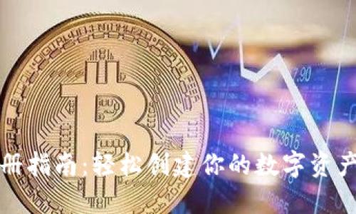 TP钱包注册指南：轻松创建你的数字资产管理工具