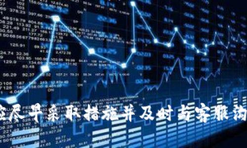   如何取消TP钱包的闪兑交易 / 
 guanjianci TP钱包, 闪兑, 取消交易, 数字货币 /guanjianci 

## 引言

随着数字货币的普及，钱包的功能也在不断升级，TP钱包作为其中代表之一，提供了闪兑等多种便捷服务。然而，有时用户在闪兑交易中由于各种原因需要取消交易。本文将详细介绍TP钱包闪兑的取消流程、常见问题、以及如何有效管理数字货币交易。

## 1. TP钱包闪兑的基本介绍

TP钱包是一个多功能的数字货币钱包，支持多种主流数字货币的存储和管理。闪兑功能使用户能够快速地将一种数字货币转换为另一种，这是一个高效便捷的交易方式。在使用这一功能时，用户可以快速获取所需的数字资产，而不需要经过繁琐的交易流程。

### 1.1 TP钱包的闪兑服务

 TP钱包的闪兑功能让用户能够在极短的时间内完成交易，通常只需几分钟。在进行闪兑操作时，用户需要选择交易的币种、输入数量、确认汇率等信息。一旦确认并提交，TP钱包会立即开始处理该闪兑交易。

### 1.2 闪兑交易的不可逆性

需要注意的是，闪兑交易一旦确认，通常是不可逆的。这意味着在确认进行闪兑时，用户需仔细核对所输入的信息，包括币种、金额等。如果操作失误，可能会导致资金损失。因此，在决定闪兑交易时，充分了解相关流程极为重要。

## 2. 如何取消TP钱包的闪兑交易

如果用户在提交闪兑交易后意识到需要取消，可以按照以下步骤尝试取消交易。然而，需注意的是，成功取消交易的可能性取决于交易的处理状态。

### 2.1 打开TP钱包

首先，用户需打开TP钱包应用，确保已登录自己的账户。

### 2.2 找到交易记录

进入钱包首页后，用户可以找到“交易记录”或“历史记录”的选项。这通常可以在主菜单中找到。

### 2.3 查看闪兑交易状态

在交易记录中，用户需要找到刚刚提交的闪兑交易，并查看其状态。如果交易仍处于“待处理”状态，用户可以尝试取消。

### 2.4 取消交易

如果交易状态显示为“待处理”，用户可以选择取消按钮。根据应用的设计，用户需要确认取消操作，以确保不会误操作。点击确认后，系统会发送取消请求。

### 2.5 交易处理后的取消

如果交易状态已变为“已处理”或“成功”，用户此时将无法取消交易。在这种情况下，用户需要联系TP钱包的客服，咨询是否可以撤回交易，或询问相关解决方案。

## 常见问题

为了帮助用户更好地理解TP钱包的闪兑功能及其取消机制，以下列出并详细解答几个常见问题。

### 问题一：TP钱包的闪兑交易成功后能否取消？

在TP钱包进行闪兑交易后，一旦交易状态变为“成功”，用户将无法取消该交易。这是因为大部分数字货币交易都是基于区块链技术的，一旦交易被记录到区块上，便不可逆转。如果用户在此过程中遇到问题，可以联系TP钱包的客服，但通常情况下，资金不能被撤回。

在进行闪兑交易时，务必仔细核对相关信息，包括币种、数量以及价格等。这不仅能有效避免误操作，还能减少不必要的损失。此外，一些钱包可能会提供对交易的回执或确认，用户在交易前务必清楚地了解相关条款。

对于误操作或者对闪兑的理解不够深入的用户，可以求助于TP钱包的用户支持团队。他们通常会提供详细的解答和帮助，但资金的安全性仍需用户自身把控。

### 问题二：取消闪兑交易后需要多长时间？

TP钱包如果允许取消闪兑交易，用户提交的取消请求将在系统内被处理。处理时间通常取决于多种因素，包括网络状况、交易量及系统负载等。

在发起取消请求后，用户一般会在几分钟内看到交易状态的变更。但如果交易处于“已处理”状态，取消请求将无法被执行，用户将无法对该交易进行任何操作。对于想要追求更高处理效率的用户，建议在交易高峰期外的时间段进行交易，以提高处理速度。

此外，TP钱包的用户支持团队也可能会提供相应的时间预估，虽然这个时间并不是绝对准确的，但用户可以通过观察历史交易来大致判断。因此，选择交易时机也是非常重要的一环。

### 问题三：闪兑功能是否会影响我的交易安全性？

闪兑功能提供了一种便捷的交易形式，但也伴随着一定的风险，如同任何数字货币交易一样。用户在使用TP钱包的闪兑功能时，需要切实关注交易过程中的安全性。

首先，用户应确保自己的TP钱包是经过认证的，下载最新版本的APP，并定期更新，避免使用不安全的网络进行交易。其次，对于要交换的币种及其当前市场价格，用户应有一定的了解，以防由于市场波动而造成不必要的损失。大多数闪兑服务都不是市场知名的交易平台，价格波动可能更突出。

最后，使用闪兑功能后的每一次交易，用户都应仔细取消交易或检查其状态，以确保所有资金安全。如果出现任何问题，则可以及时联系客户服务。

### 问题四：TP钱包有什么建议可以提高闪兑交易的经验？

为了提高在TP钱包中进行闪兑交易的用户体验，以下建议或许可供参考：

首先，用户需要在进行兑换前，充分了解市场动态，包括汇率变化、币种价格走势等。掌握这一信息后，用户可以选择最佳时机进行闪兑，以此得到较高的收益。

其次，用户应该定期更新自己的TP钱包应用，因为新版本通常会修复旧版中的漏洞，并提供更好的用户体验。此外，用户还可以关注TP钱包的官方渠道，以获取最新的资讯与活动，可能会有一些优惠和奖励政策等。

最后，建议用户建立一定的风险意识，合理分配资产，避免将全部资产集中在一个币种上。多样化投资能够有效降低整体风险。

## 结论

TP钱包的闪兑功能为用户提供了便捷的数字资产交易方式，但在使用中需要注意交易的不可逆性。在假如需要取消闪兑交易时，应尽早采取措施并及时与客服沟通。同时，增强市场意识与资产配置的合理性将为用户提供更好的交易体验。
