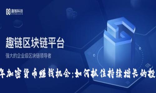 2022年加密货币赚钱机会：如何抓住持续增长的投资潜力