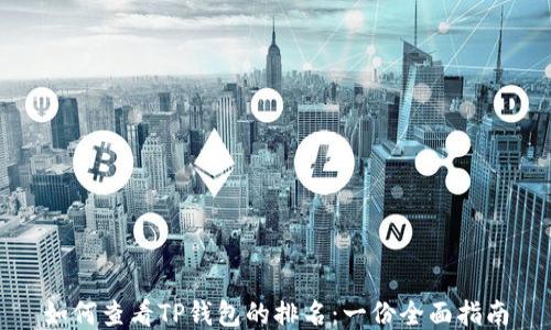 
如何查看TP钱包的排名：一份全面指南