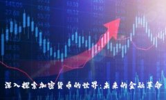 深入探索加密货币的世界