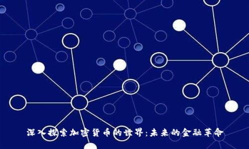深入探索加密货币的世界：未来的金融革命
