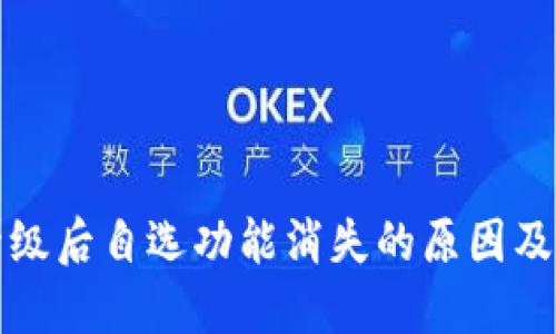 TP钱包升级后自选功能消失的原因及解决方法