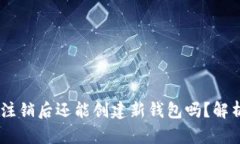 ## TP钱包注销后还能创建新