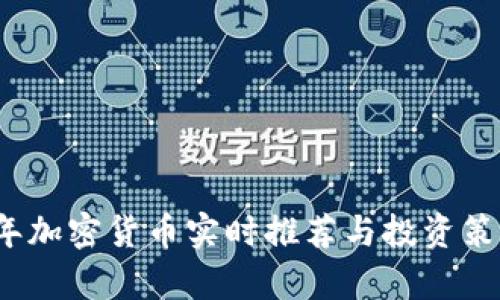 2023年加密货币实时推荐与投资策略解析