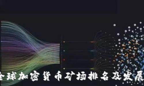   
2023年全球加密货币矿场排名及发展趋势分析