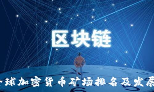   
2023年全球加密货币矿场排名及发展趋势分析