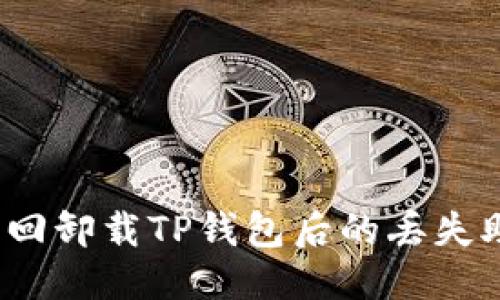 优质
如何找回卸载TP钱包后的丢失助记词？