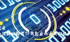 优质如何找回卸载TP钱包后
