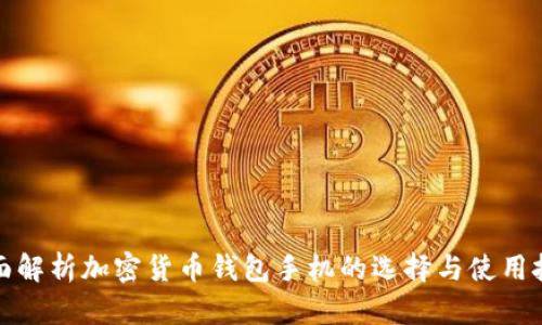 全面解析加密货币钱包手机的选择与使用技巧