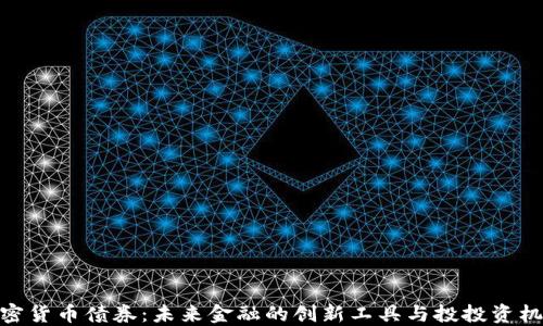 
加密货币债券：未来金融的创新工具与投投资机会
