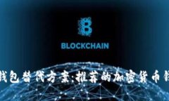 探索TP钱包替代方案：推荐