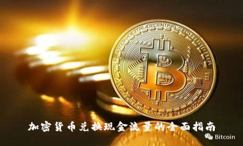 加密货币兑换现金流量的全面指南