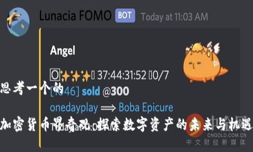 思考一个的

加密货币界奇观：探索数字资产的未来与机遇