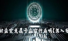 TP钱包币被盗究竟属于盗窃