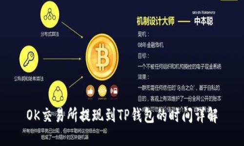 OK交易所提现到TP钱包的时间详解