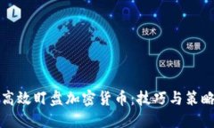 如何高效盯盘加密货币：