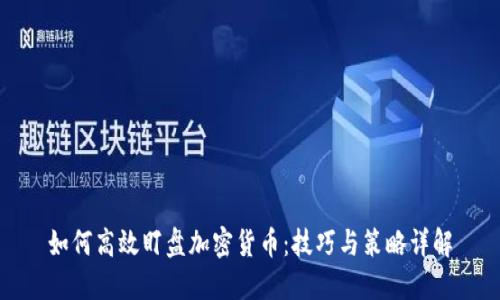 如何高效盯盘加密货币：技巧与策略详解