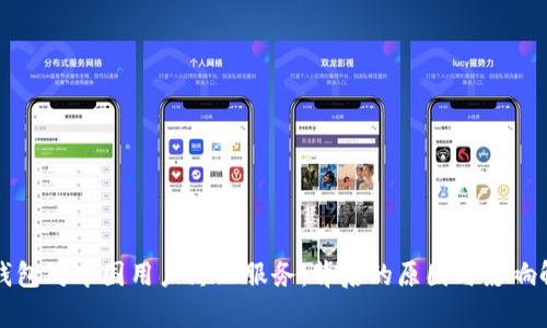 TP钱包对中国用户终止服务：背后的原因与影响解析