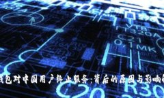 TP钱包对中国用户终止服务