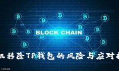 华为手机移除TP钱包的风险