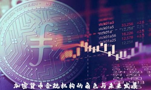 
加密货币合规机构的角色与未来发展