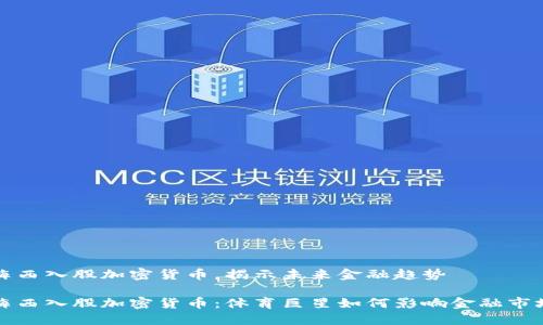 梅西入股加密货币，揭示未来金融趋势

梅西入股加密货币：体育巨星如何影响金融市场