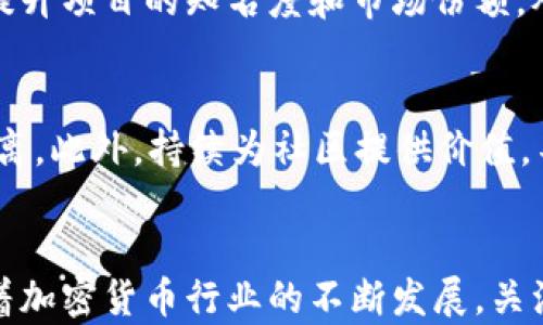 
如何成功组织加密货币项目：从构想到实施的全面指南

加密货币, 区块链, 项目管理, 投资策略/guanjianci

引言
在数字经济时代，加密货币作为一种新兴的金融工具，已经渐渐地走入大众的视野。不论是比特币、以太坊还是其他各类代币，加密货币都在不断地创新和演变。然而，成功地组织一个加密货币项目并非易事，涉及到的知识和细节不可小觑。本文将深入探讨如何有效地组织加密货币项目，从市场调研到团队组建，再到技术实施和市场推广，力求为每位有志于此的创业者提供一个全面的指南。

市场调研：理解加密货币生态系统
在任何项目开始之前，市场调研是不可或缺的一步。对于加密货币项目而言，理解整个生态系统是至关重要的。首先，你需要了解各类现有的加密货币，包括它们的特点和用户群体。你可能需要分析竞争对手，调查他们的成功经验和失败教训。此外，用户需求也是关键，只有满足用户的需求，才能提升项目的成功率。

你可以通过问卷调查、用户访谈或者行业报告等多种方式进行市场调研。在调研的时候，你需要考虑的问题包括：目标用户是谁？他们为何选择使用加密货币？目前市场上有哪些痛点尚未被解决？如果你的项目能够为用户提供独特的价值，那么它就具备了很强的市场潜力。

团队组建：寻找合适的人才
在加密货币项目的执行过程中，团队的组成直接影响到项目的成功与否。一个强大的团队不仅需要技术人才，还需要市场营销、法律、财务等多领域的专业人士。在组建团队时，确保每位成员都具备相关经验和技能非常重要。

技术团队需要对区块链技术有深入的理解，能够设计和开发加密货币的技术架构。与此同时，法律顾问的角色同样重要，确保你的项目遵守有关法律法规，避免未来不必要的法律风险。此外，市场营销团队负责推动项目的知名度，吸引用户参与。

通过各种渠道，如社交媒体、行业会议及人才招聘平台，你可以找到合适的团队成员。同时，团队文化也是影响团队合作的重要因素，建立一个开放、协作的氛围能够让团队在面临挑战时更具韧性。

技术实施：构建加密货币的技术框架
在完成市场调研与团队组建后，你将进入技术实施阶段。此时，你需要确定加密货币的技术基础，是选择现有的区块链平台，还是从零开始开发。选择合适的区块链平台将影响未来的功能拓展和用户体验。

目前，很多项目采用以太坊这样的平台，它提供了智能合约功能，便于开发者构建去中心化应用程序（dApps）。但如果你的项目需具备特定功能，可能本身就需要定制开发。从而，让技术团队在确保安全性的基础上，灵活运用区块链技术，解决特定问题，提升用户体验。

另外，安全性是技术实施过程中的关键考虑。区块链项目需确保其技术架构不会受到黑客攻击，用户资金安全是重中之重。因此，技术团队应该进行充分的代码审计和渗透测试，确保系统的安全和稳定。

市场推广：吸引用户与投资者
即使你的项目具备良好的技术基础，但若缺乏有效的市场推广，仍然难以获得成功。市场推广需要计划周密，覆盖多个领域，以便吸引不同层面的用户和投资者。

社交媒体是推广加密货币的重要平台，通过Twitter、Reddit、Telegram等社区，你可以直接与潜在用户进行互动，推广项目的亮点。与此同时，可以开发一些教育性内容，如博客、视频课程等，帮助用户深入理解项目的价值，降低他们对加密行业的认知门槛。

同时，参与行业展会、投资人路演等活动，能够提升项目的曝光率。与其他项目联合进行市场推广，也是一种有效的策略，有助于互利共赢，吸引更多关注。而建立社区，保持用户的活跃度，将是项目长期成功的关键。

未来展望：加密货币项目的可持续发展
随着加密货币行业的发展，项目的可持续性将越来越重要。确保团队能够与时俱进，紧跟行业动态，改进项目，提升用户体验至关重要。定期听取用户反馈，进行产品迭代，将有助于提高用户忠诚度。

此外，寻找长远的商业模式也是必要的。项目不仅要依靠ICO或做市商的融资，还需要设计出可持续的收益模型，这有助于确保项目的健康发展。最后，作为项目的管理者，要始终关注法律法规的变化，确保项目在合法合规的轨道上运行。

常见问题解答

1. 如何选择合适的区块链平台？
在选择合适的区块链平台时，需要考虑多个方面。首先，明确你的项目需求，是否需要智能合约、跨链功能等，从而选择具备这些特性的区块链。此外，考虑安全性、性能、网络效应等因素也是重要的。同时，也应关注开发社区的活跃度，如果平台的开发社区活跃，意味着可以获得更多的支持和资源。

2. 加密货币项目如何进行资金筹集？
资金筹集是加密货币项目实现需求的重要环节。常见的筹资方式包括ICO（首次发行代币）、IEO（首次交易所发行）、STO（证券型代币发行）等。每种融资方式都有其优缺点，需要根据项目情况选择最合适的方式。例如，ICO能够吸引广泛的投资者，但需要良好的市场推广和合法合规的操作。而STO则需满足更多的法律要求，但具备更强的稳定性。

3. 在加密货币项目中，如何降低投资风险？
降低投资风险的关键在于透明与合规。确保团队的背景及项目的合规性，定期发布项目进展报告，使投资者能够及时了解项目情况。此外，良好的市场营销策略能够吸引更多用户，提升项目的知名度和市场份额，从而增强投资者信心。同时，合理的代币经济模型能够确保项目长远发展，降低投资风险。

4. 如何进行社区管理？
有效的社区管理是提升项目成功率的重要策略。首先，要建立开放、包容的社区文化，鼓励用户进行互动与反馈。也可通过社区活动、AMA（问我任何事）等形式，拉近团队与用户的距离。此外，持续为社区提供价值，不论是产品更新信息，还是市场相关的教育内容，都会增强用户的参与感，提高忠诚度。社区的活跃度直接影响项目的发展，因此需要重视与社区的互动。

结语
组织加密货币项目是一项复杂的挑战，但同时也是颇具前景的事业。通过周密的市场调研、合理的团队组建、科学的技术实施及有效的市场推广，可以大大提升项目的成功概率。随着加密货币行业的不断发展，关注市场动态、用户反馈以及法律法规的变化，将是项目持续成功的关键。在这条充满机遇的道路上，每一步都至关重要，只有不断学习和调整，才能在激烈的市场竞争中脱颖而出。