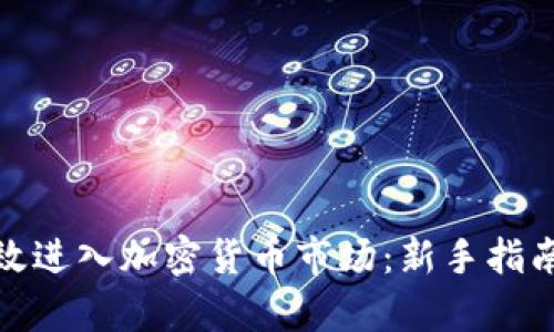 如何有效进入加密货币市场：新手指南与策略