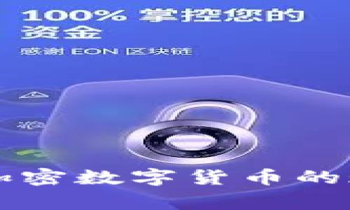 国家发展加密数字货币的现状与未来