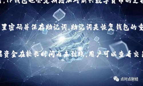 在TP钱包中，有关在线客服的信息如下：

### TP钱包的在线客服服务

TP钱包作为一款流行的数字资产钱包，为用户提供了多种便捷的服务和功能。其中，在线客服的支持也是用户关心的重要一环。目前，TP钱包的客服系统通常包括以下几种服务渠道：

1. **在线客服聊天**：TP钱包在其官方网站或应用程序中可能提供在线聊天功能。用户可以通过该功能直接与客服人员进行实时沟通，解答有关钱包使用、数字资产管理以及任何技术问题。

2. **电子邮件支持**：用户可以通过发送电子邮件的方式，与TP钱包的客服团队联系。通常在官方网站上会提供客服的电子邮件地址，用户可以就任何问题进行咨询，客服团队会在一定的工作时间内给予回复。

3. **社区支持**：许多钱包应用会在社交媒体或论坛上建立用户社区。在这些平台上，用户可以交流使用经验，并获得其他用户或官方的帮助。这种方式虽然不是实时的，但在解决特定问题或获取经验分享时很有帮助。

4. **常见问题解答（FAQ）**：TP钱包应该有FAQ部分，涉及常见问题的解答和使用技巧。这一部分是用户在遇到问题时，第一时间可以查询的信息，可以节省联系在线客服的时间。

### 使用TP钱包的常见问题

如果你对TP钱包还有其他疑问，以下是一些常见的问题及其解答：

#### 1. TP钱包如何保障用户资产安全？
TP钱包在安全性方面采取了多种措施，以保护用户数字资产的安全。首先，钱包采用了高强度的加密技术，确保用户私钥和交易信息不会被第三方窃取。同时，TP钱包会定期进行安全审计，及时修补可能存在的安全漏洞。此外，用户在使用TP钱包时，建议开启双重认证功能，进一步增强账户的安全性。用户还需定期更新密码，并避免在公共网络下登录钱包，以免受到黑客攻击。

#### 2. TP钱包支持哪些数字货币？
TP钱包作为多功能钱包，支持多种主流数字货币，包括但不限于比特币、以太坊、莱特币和各种ERC20代币。用户可以方便地在钱包内进行资产管理、交易和转账。同时，TP钱包也会定期增加对新兴数字货币的支持，用户可以关注官方渠道，获取最新消息，以便于及时掌握可交易资产的动态。

#### 3. TP钱包的使用流程是怎样的？
使用TP钱包的流程相对简单。首先，用户需要下载并安装TP钱包应用。安装后，用户需要创建一个新的钱包账户或导入已有的钱包。创建新账户时，系统会提示用户设置密码并保存助记词，助记词是恢复钱包的重要信息。完成设置后，用户可以为账户充值，购买数字货币，或进行交易。在整个使用过程中，用户应定期备份助记词，并保持私钥安全。

#### 4. 如何处理TP钱包中的交易问题？
在使用TP钱包进行交易时，用户可能会遇到一些问题，如交易延迟、资金未到账等。如果交易状态显示为未确认，用户需要检查网络状况，可能是网络繁忙导致的。如果资金在较长时间内未到账，用户可以查看交易记录，确认交易是否成功。如果交易出现错误，用户可以通过TP钱包的在线客服寻求帮助，提供交易编号以便客服进行处理。

以上是关于TP钱包在线客服及相关问题的详细介绍。如果你还有其他问题，欢迎继续咨询。