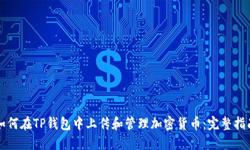 如何在TP钱包中上传和管理加密货币：完整指南