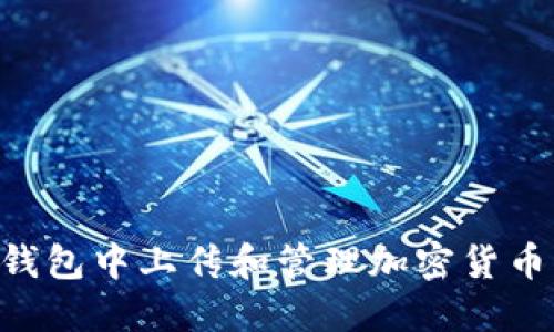 如何在TP钱包中上传和管理加密货币：完整指南
