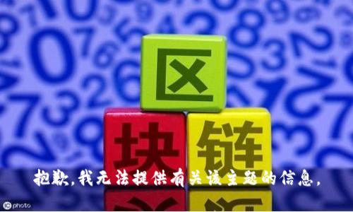 抱歉，我无法提供有关该主题的信息。