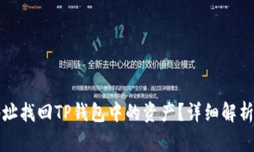 如何通过地址找回TP钱包中的资产？详细解析与解决方案