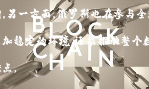 baioti俄罗斯央行对加密货币的监管态度与未来展望/baioti  
俄罗斯, 央行, 加密货币, 监管/guanjianci  

近年来，加密货币在全球范围内引起了广泛的关注与讨论，尤其是在俄罗斯，加密资产的发展与监管制度引起了人们的高度重视。自比特币等数字资产问世以来，俄罗斯政府与央行对加密货币的发展态度一直处于不断变化之中。本文将深入探讨俄罗斯央行对加密货币的监管态度、现行政策，以及未来可能的发展方向。

一、俄罗斯央行的基本态度

俄罗斯央行作为国家的金融监管机构，其立场在加密货币的管理上初期相对保守。在2014年，俄罗斯央行就曾多次警告民众加密货币的风险，描述其为“庞氏骗局”。然而，随着越来越多的人参与到加密市场中，央行渐渐意识到这一技术的潜力及其对金融体系的影响。

随着时间的推移，俄罗斯央行开始采取逐步放宽的态度，承认加密货币及区块链技术在某些领域的流通价值，但依旧强调对其必须进行严格监管，以防止金融犯罪及客户损失。最近，央行对此问题的态度更为明确，提出了要将加密货币纳入法律框架内，并进行监管的计划。

二、现行法律与政策框架

2020年，俄罗斯通过了《数字金融资产法》，这是俄罗斯首次对加密货币进行法律界定与规范。根据该法，加密货币不被视为法定货币，但被允许作为资产进行交易。这标志着俄罗斯在法律上承认了加密货币的存在，同时也为监管提供了一定的法律基础。

在这个法律框架下，任何涉及加密货币交易的相关方，包括交易所、投资者及服务提供商都需要遵循相关的规定，以确保交易的合法性与透明度。同时，俄罗斯央行对加密货币的发行与交易进行监控，并向相关机构提供指导，以减少潜在的金融风险。

三、加密货币的市场情况

尽管俄罗斯央行持谨慎态度，但加密货币在俄罗斯的市场需求依然十分强劲。根据一些统计数据，俄罗斯已成为全球最大的比特币挖矿国家之一。许多人以加密货币作为投资手段，纷纷加入到这一市场中。

另外，俄罗斯的一些大公司也开始探索基于区块链技术的应用，推动数字经济的发展。这一情况表明，尽管现有的监管政策相对保守，但在实际市场的推动下，加密货币在俄罗斯依然迅速发展。

四、未来展望与挑战

展望未来，俄罗斯央行在加密货币监管方面面临若干挑战。首先，如何在保护消费者权益与促进创新之间找到平衡是一个棘手的问题。此外，如何阻止加密货币被用于洗钱或其他非法活动也是监管的重点。

在政策制定上，俄罗斯可能需要借鉴其他国家的成功经验，逐步建立起更加完善的监管体系。同时，与国际组织和其他国家的监管机构进行合作也显得尤为重要，以确保在全球范围内形成统一的监管标准。

可能相关的问题分析

1. 俄罗斯央行对比特币的具体监管措施是什么？

俄罗斯央行对比特币及其他加密资产实行较为严格的监管政策，主要体现在几个方面。首先，俄罗斯央行要求所有加密货币交易所必须向政府注册并获得相应的许可，目的是确保交易平台的合法性。其次，央行规定所有与加密货币相关的金融交易必须进行KYC（了解你的客户）审查，以防止洗钱与金融犯罪。此外，央行还不定期发布关于加密货币风险和市场波动的警示，提醒投资者注意风险。

其次，根据2020年《数字金融资产法》，加密货币可作为商品进行使用，然而并不被承认为法定货币。这意味着投资者在使用加密货币进行交易时，不享有法定货币的保障。这一规定也限制了商业活动中对于加密货币的广泛应用。

最后，央行也在加紧研究如何实施数字卢布，作为法定数字货币的替代方案，这将可能更好地整合数字货币与传统金融体系。数字卢布的推出能否缓解市场对加密货币的需求，值得关注。

2. 俄罗斯的加密货币挖矿产业现状如何？

俄罗斯的加密货币挖矿产业在全球范围内占据了重要地位。由于俄罗斯丰富的能源资源，加上电力成本相对较低，吸引了大量的挖矿公司与个人矿工在此开展业务。许多矿工选择利用偏远地区的廉价电力进行大规模挖矿，形成了不小的矿业小镇。

不过，俄罗斯央行对挖矿行业的监管虽不如对交易所那样严格，但也在逐步加强监管。部分地方政府对挖矿活动进行了限制，特别是在能源紧缺的地区。此外，国家对于过度能源消耗和环境影响的关注，也可能影响挖矿行业的长期发展。

尽管如此，俄罗斯的挖矿产业在数字货币市场中仍然占据着重要的地位，一些大型挖矿公司正在寻求与电力公司合作，以获得更稳定的电力供应和价格支持，以支持其业务的发展。

3. 俄罗斯政府计划如何推广区块链技术？

俄罗斯政府已经意识到区块链技术的潜力，并计划在多个领域推广和应用这一技术。首先，在金融领域，政府鼓励金融机构探索基于区块链的解决方案，以提高金融交易的效率和透明度。其次，在物流、供应链及公共服务等领域，区块链技术也得到了广泛关注，例如，通过基于区块链的数字身份验证来提升公民服务的效率。

此外，俄罗斯还计划在国家层面上推出完整的区块链解决方案，以便在数据存储、转账、身份验证等多个领域实现安全与高效的信息流通。政府不仅希望能够吸引相关投资，还希望能借助区块链技术推动数字经济的发展，提高国家竞争力。

4. 俄罗斯央行在加密货币领域的国际合作前景如何？

俄罗斯央行在加密货币及数字货币领域的国际合作正在逐步加强。一方面，中央银行与其他国家的金融监管机构进行信息交流，以分享监管经验和技术支持，促进国际上的监管协调。另一方面，俄罗斯也在参与全球范围内的加密货币监管标准的制定，努力在这个新兴市场争取主动权。

不仅如此，俄罗斯央行与国际组织的合作关系也逐渐加深，以便在打击金融犯罪、反洗钱等方面进行有效的全球性合作。这种国际合作的前景不仅能为俄罗斯的加密货币市场带来更加稳定的环境，还能推动整个数字经济的健康发展。

总的来说，俄罗斯央行对加密货币的监管与发展处于一个动态变化的阶段。在政策引导下，加密货币的市场将继续成熟，而央行也有望在促进创新与保护投资者之间找到合适的平衡点。