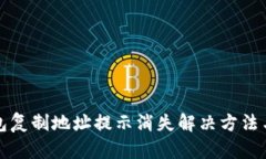 TP钱包复制地址提示消失解