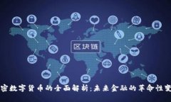 加密数字货币的全面解析