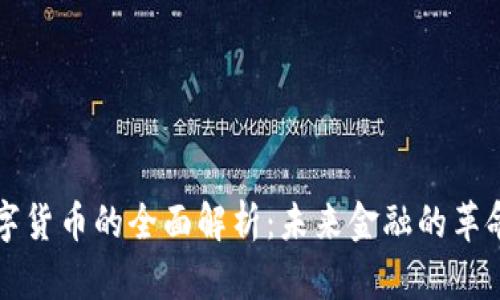 加密数字货币的全面解析：未来金融的革命性变革