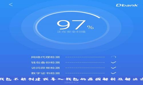 TP钱包不能创建或导入钱包的原因解析及解决方案
