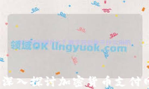 
未来的支付方式：深入探讨加密货币支付网关的优势与挑战