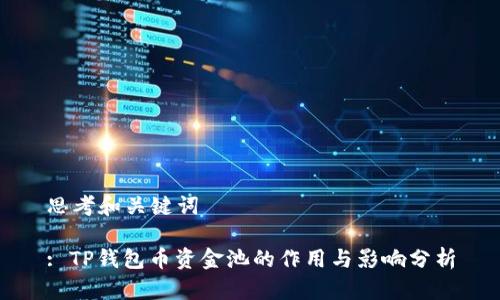 思考和关键词

: TP钱包币资金池的作用与影响分析