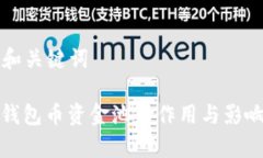 思考和关键词: TP钱包币资